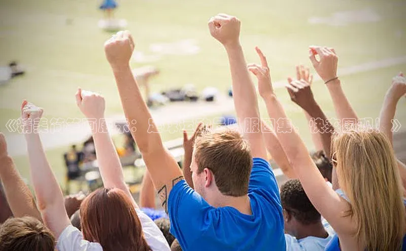 星欧娱乐下载爱慕股份《精美简笔画展示：足球运动员队服图集，快来围观！》