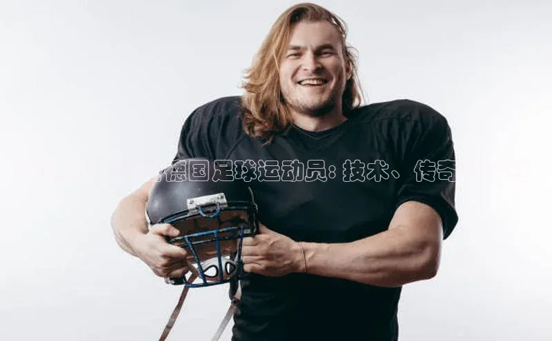 星欧平台点登录入口百家号探索土耳其裔德国足球运动员: 技术、传奇和成就