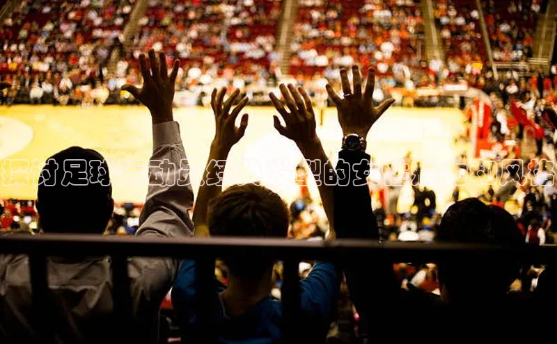 星欧娱乐平台官网入口宣亚国际探讨足球运动员经典发型的女性魅力和风格