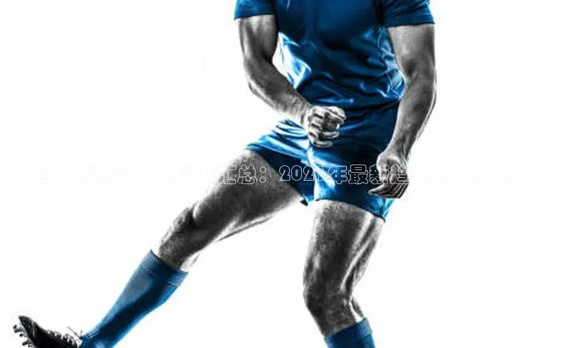 星欧平台登陆入口百度教育足球运动员待遇标准汇总：2021年最新趋势和详细分析