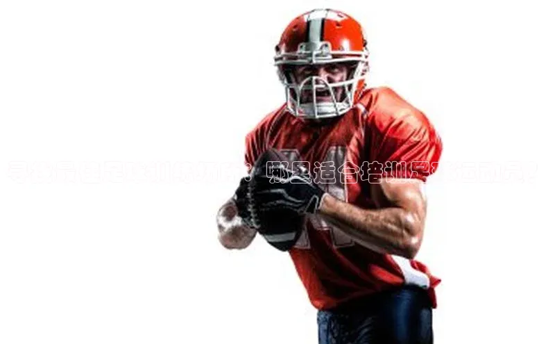 星欧平台免费下载app滴滴出行寻找最佳足球训练场所：哪里适合培训足球运动员？