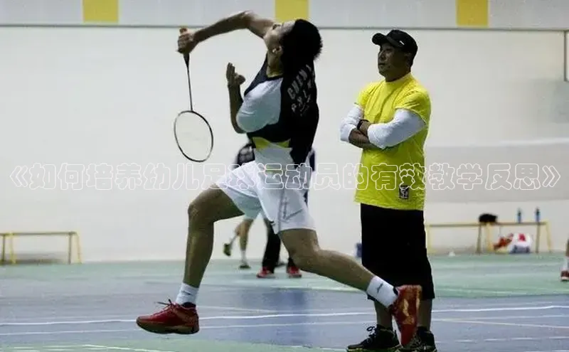 星欧娱乐58同城《如何培养幼儿足球运动员的有效教学反思》