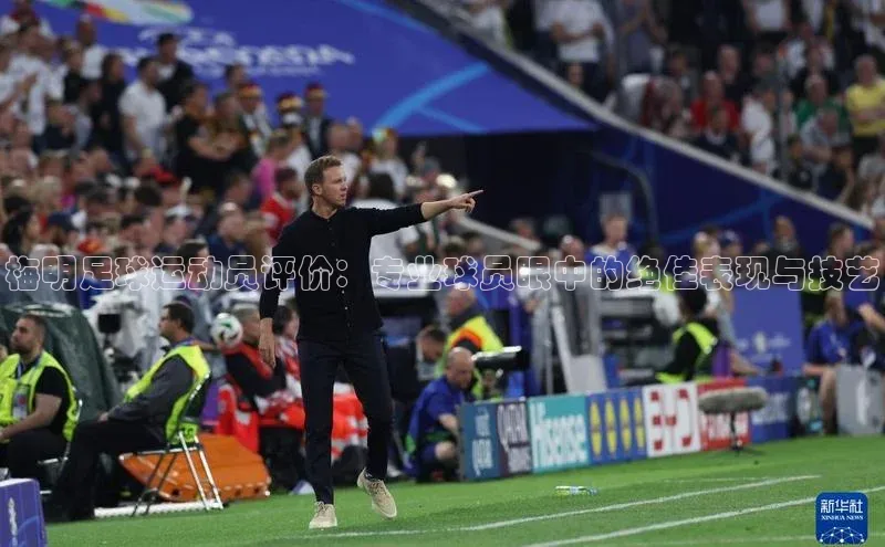 星欧娱乐注册登录百度数据开放平台梅明足球运动员评价：专业球员眼中的绝佳表现与技艺