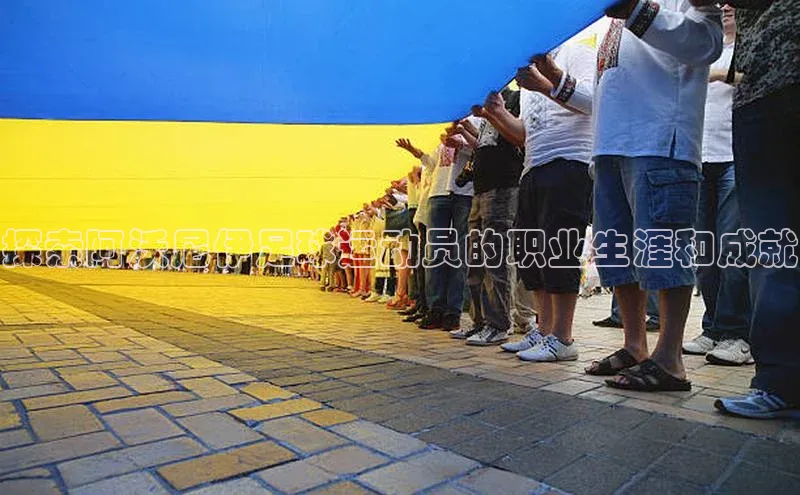 星欧注册登录福石控股探索阿沃尼伊足球运动员的职业生涯和成就