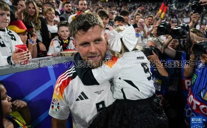 星欧会员平台登录入口京东足球运动员黎鹏：个人资料、球风特点以及职业生涯经历一览