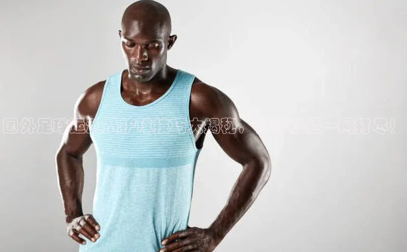 星欧账号登录入口百度众测国外足球运动员护球技巧大揭秘，精彩视频一网打尽！