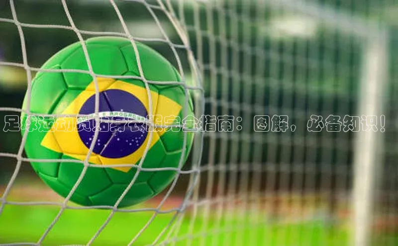 星欧平台点登录入口轻美电器足球运动员贴身衣服完全指南：图解，必备知识！