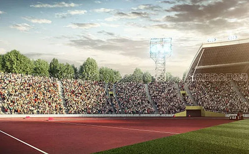 星欧娱乐官网登录百度营销中心《小学生运动会入场表演足球》：让您见证小选手精彩表演的运动会开场秀