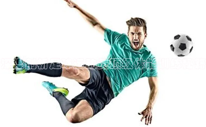 星欧娱乐官方网站华扬联众深度剖析足球运动员顶级体能训练秘籍