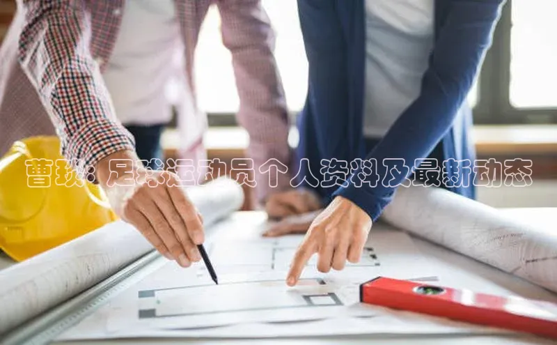 星欧注册开户百度智能门户曹琰: 足球运动员个人资料及最新动态