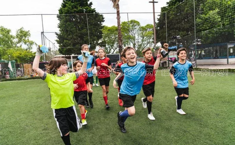 星欧网页登录入口百度健康如何用超轻黏土捏出栩栩如生的足球运动员？细致教程一网打尽！