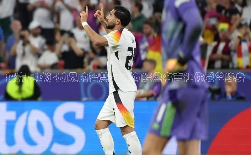 星欧娱乐平台官网入口宣亚国际探索足球运动员的智慧：20句经典名言让你受益终身