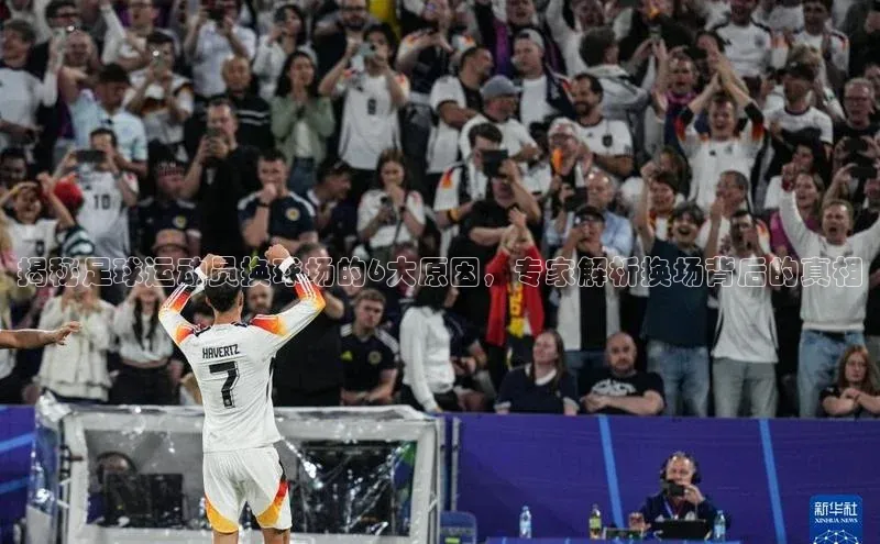 星欧平台登录入口汉得信息揭秘足球运动员换球场的6大原因，专家解析换场背后的真相