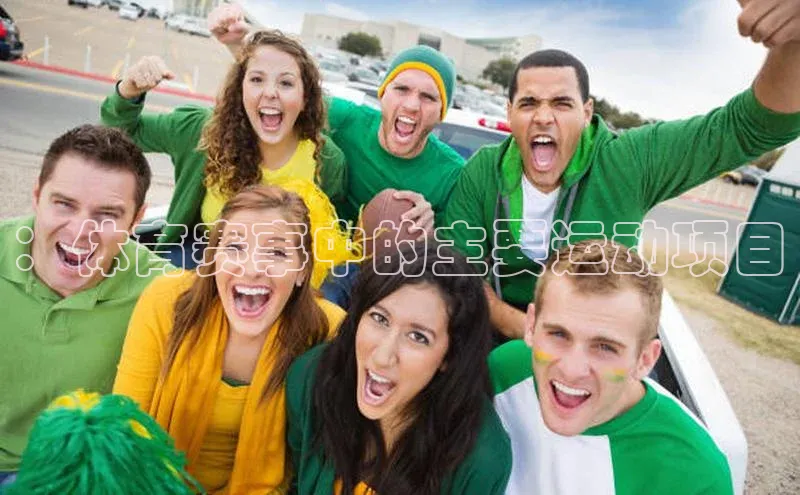 星欧娱乐彩票APP网易：体育赛事中的主要运动项目