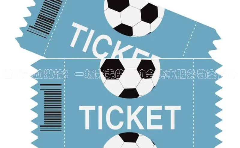 星欧娱乐平台小米激发运动激情：一场完美的运动会赛事服务教案设计