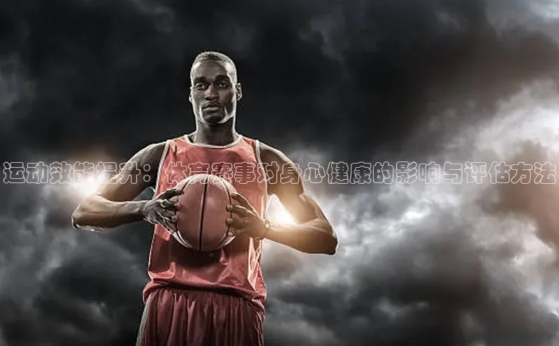 星欧娱乐下载美团运动效能提升：体育赛事对身心健康的影响与评估方法