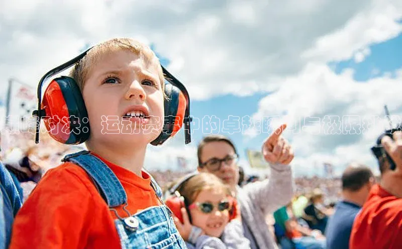 星欧平台app下载安装宇信科技巅峰对决：运动赛事中的卓越瞬间与极限挑战