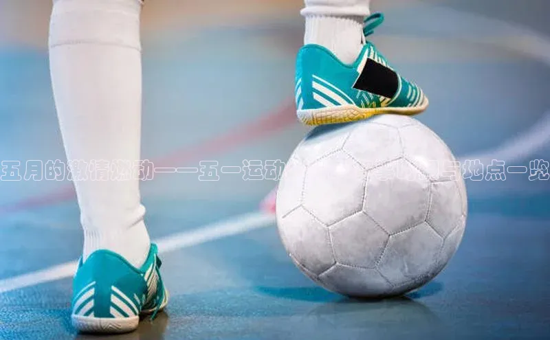 星欧注册登录极氪智能科技五月的激情燃动——五一运动会精彩赛事时间与地点一览