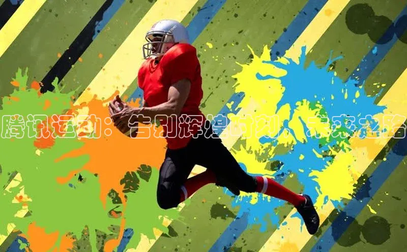 星欧娱乐58同城腾讯运动：告别辉煌时刻，未来之路