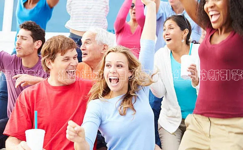 星欧注册登录入口官网云创智行智能编排：推动运动项目赛事高效组织的新引擎