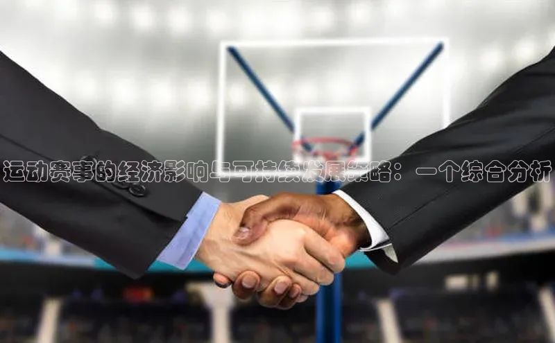 星欧娱乐平台登陆地址皮阿诺运动赛事的经济影响与可持续发展策略：一个综合分析