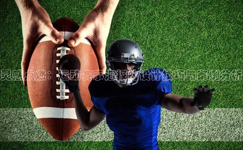 星欧娱乐58同城灵感点燃：运动赛事海报的设计技巧与案例分析