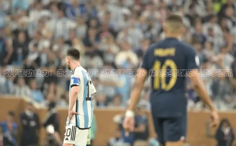 恩平运动魅力：走进《恩平运动赛事官网》精彩赛事展示与赛事资讯