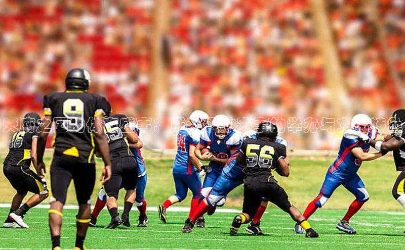 天府之国的体育盛事：成都运动赛事的举办与文化特色