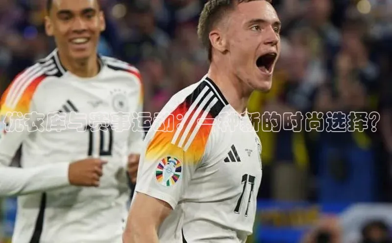 优衣库与赛事运动：一种新的时尚选择？