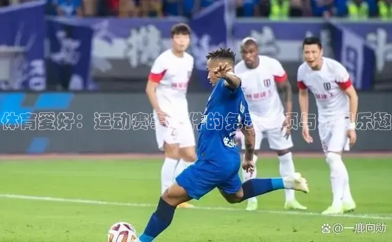 体育爱好：运动赛事软件的免费选项与无限乐趣