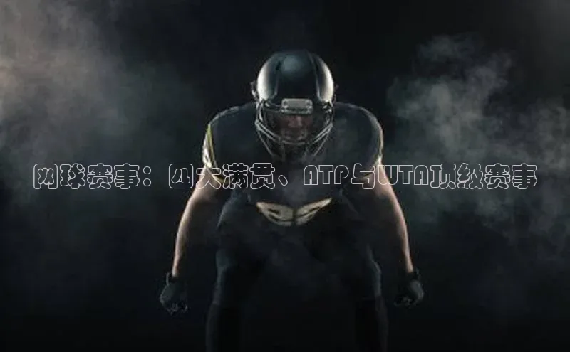 网球赛事：四大满贯、ATP与WTA顶级赛事