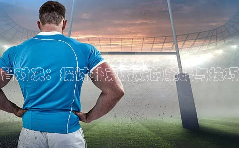 智对决：探讨扑克游戏的策略与技巧