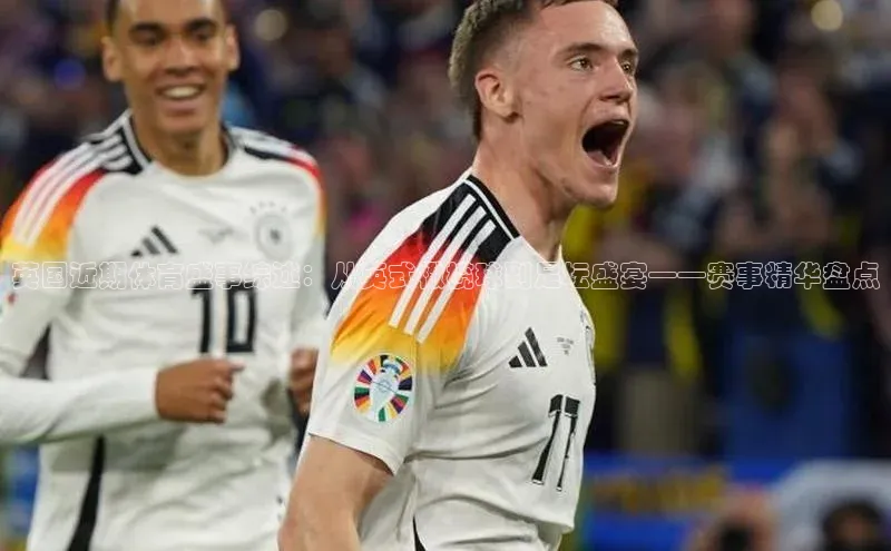 英国近期体育盛事综述：从英式橄榄球到足坛盛宴——赛事精华盘点