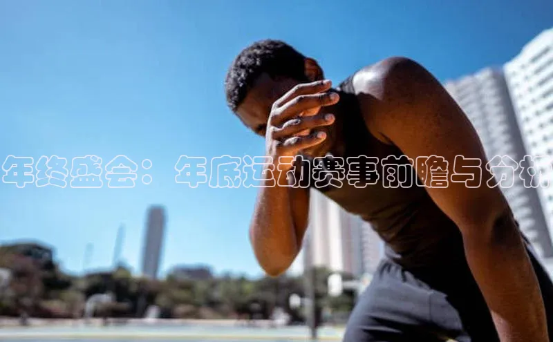 年终盛会：年底运动赛事前瞻与分析