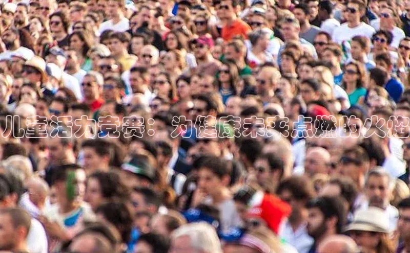 儿童活力竞赛：为健康未来点燃的火焰