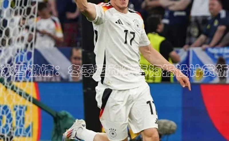 冰雪激情：冬季运动赛事海报设计赏析