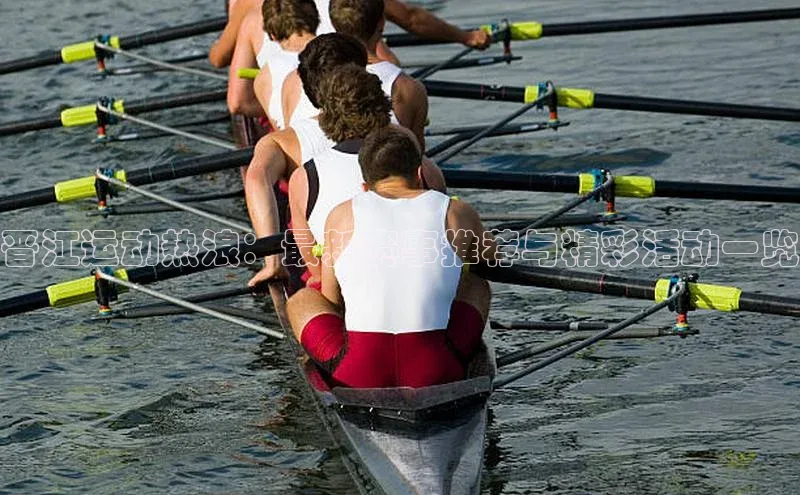 晋江运动热浪：最新赛事推荐与精彩活动一览