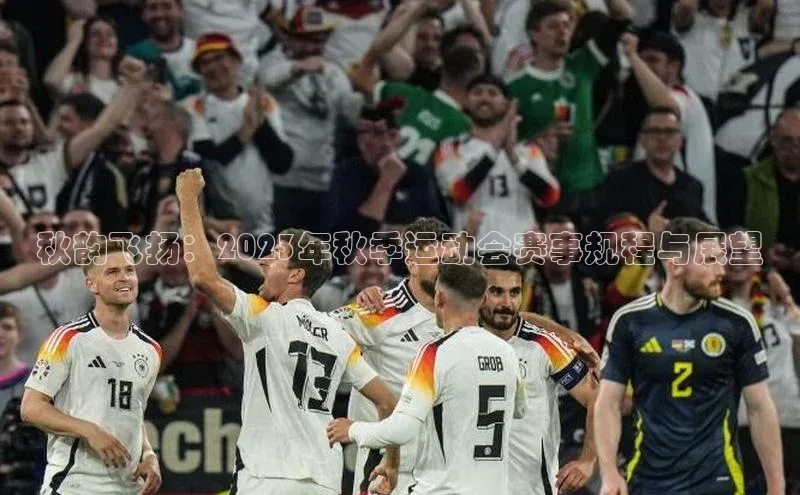 秋韵飞扬：2023年秋季运动会赛事规程与展望