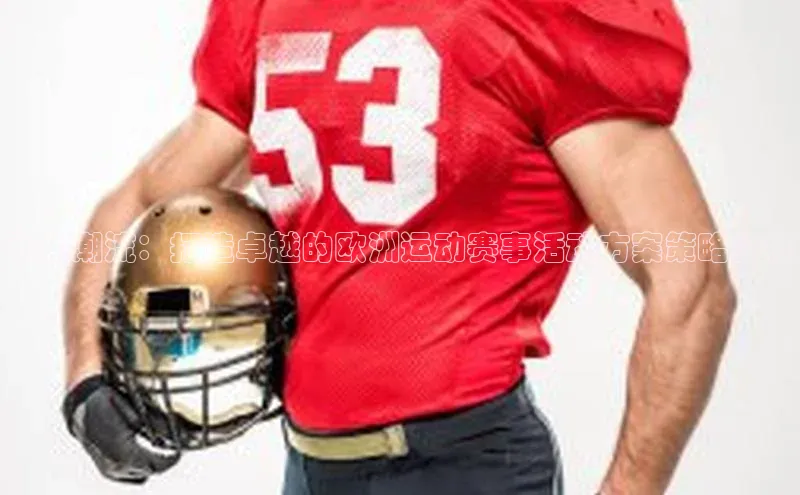 引领潮流：打造卓越的欧洲运动赛事活动方案策略分析