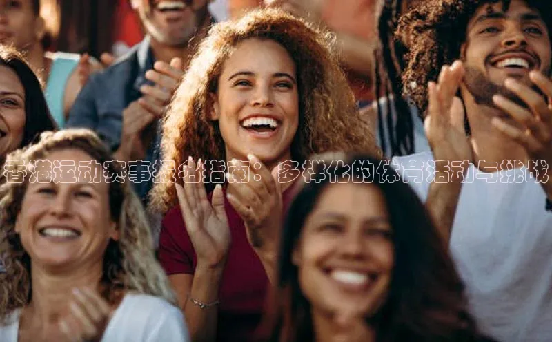 香港运动赛事报名指南：多样化的体育活动与挑战
