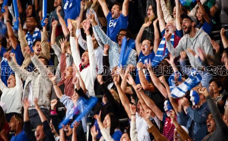 冠军的征程：重大运动赛事中的卓越表现与突破