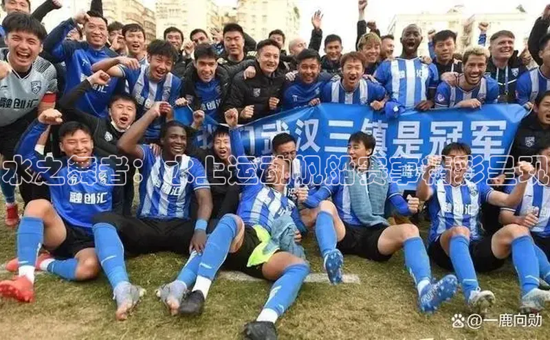 水之舞者：水上运动帆船赛事精彩呈现