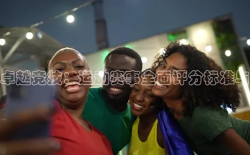 卓越竞技：运动赛事全面评分标准与
