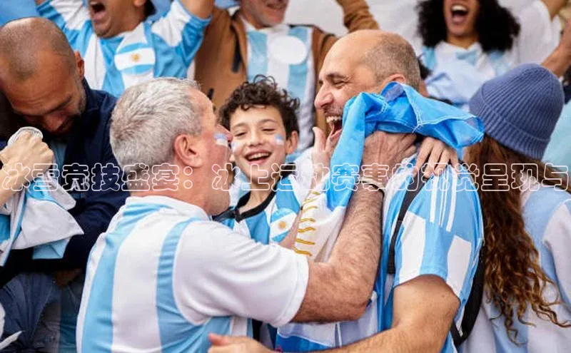 冰雪竞技盛宴：冰上运动赛事的视觉呈现与