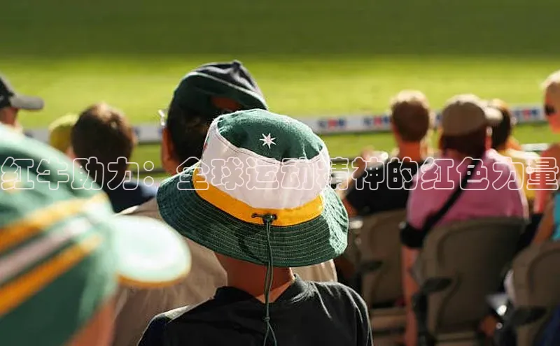 红牛助力：全球运动精神的红色力量