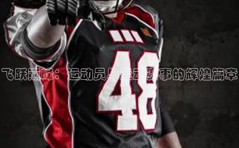 飞跃巅峰：运动员与运动赛事的辉煌篇章