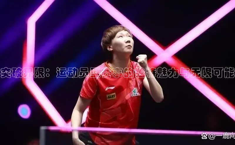 突破界限：运动员型赛事的独特魅力与无限可能