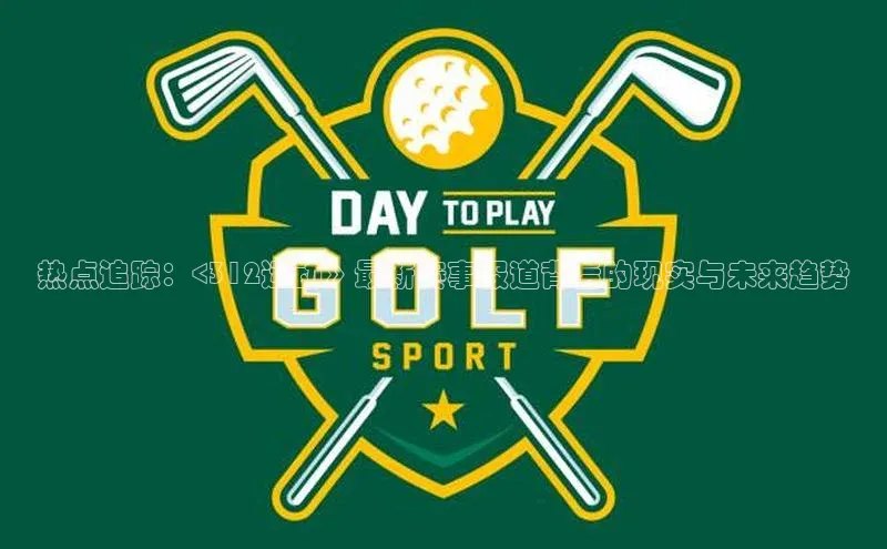 热点追踪：<312运动》最新赛事报道背后的现实与未来趋势