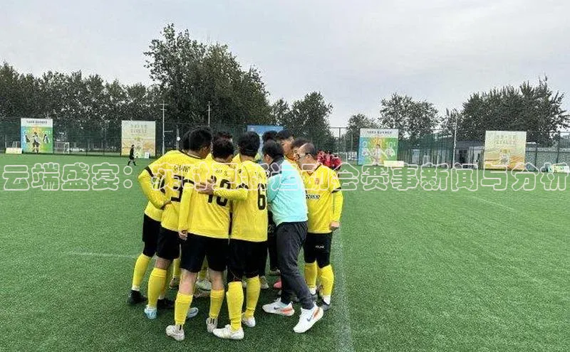 云端盛宴：实时更新运动会赛事新闻与分析