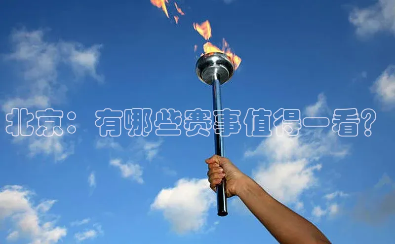 北京：有哪些赛事值得一看？
